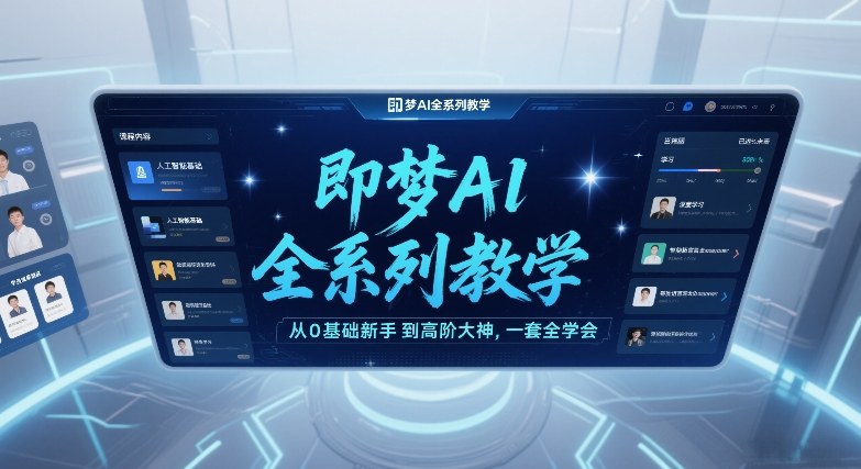 即梦AI全系列教学，从0基础新手到高阶大神，一套全学会 - 臻优资源网