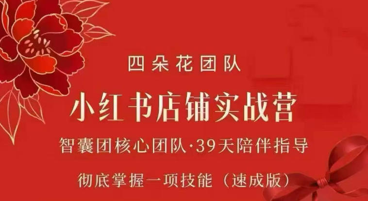四朵花-小红书店铺专项实战营，​专项类目开店跑通全流程，彻底掌握一项技能(速成版) - 臻优资源网