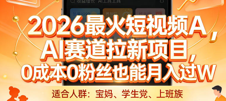2026最火短视频AI赛道拉新项目，0成本0粉丝也能月入过1W【揭秘】 - 臻优资源网