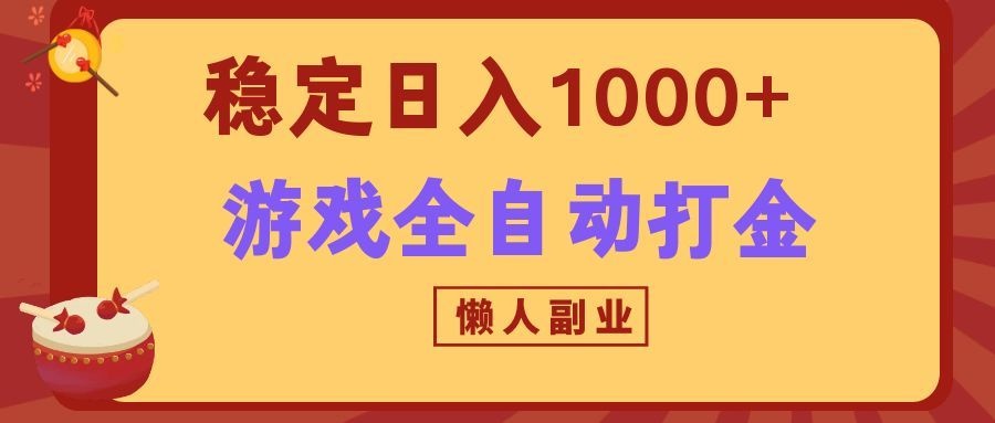 两款游戏全自动打金玩法，长期稳定日入1000+，懒人专属副业！ - 臻优资源网