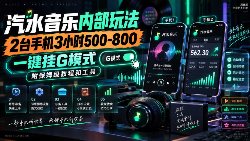 汽水音乐内部玩法，2台手机3小时500-800，一键挂G模式，附保姆级教程和工具【揭秘】 - 臻优资源网