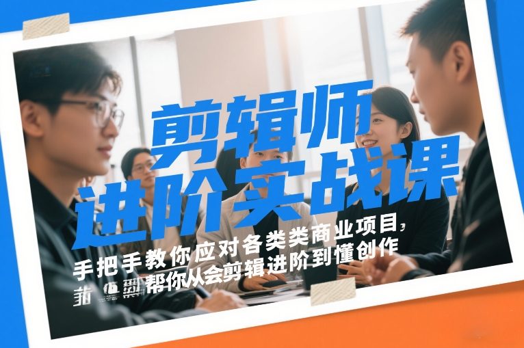 剪辑师进阶实战课，手把手教你应对各类商业项目，帮你从会剪辑进阶到懂创作 - 臻优资源网