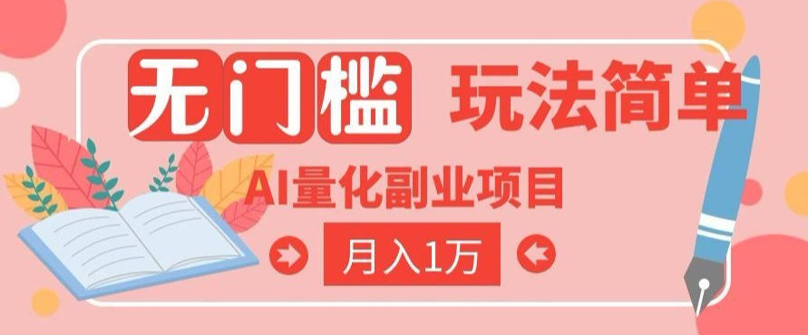 2026 AI全自动黄金量化躺賺：小白学会当天学会，月入2W！【揭秘】 - 臻优资源网