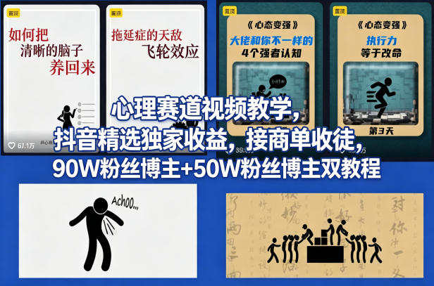AI心理学赛道视频制作教学，撸抖音精选独家收益，接商单收徒，90W粉丝博主+50W粉丝博主双教程 - 臻优资源网