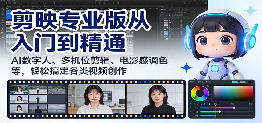 剪映专业版从入门到精通：AI数字人、多机位剪辑、电影感调色等，轻松搞定各类视频创作 - 臻优资源网