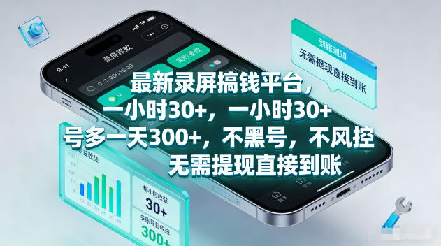 最新录屏賺钱平台，一小时30+，号多一天300+，不黑号，不风控，无需提现直接到账【揭秘】 - 臻优资源网