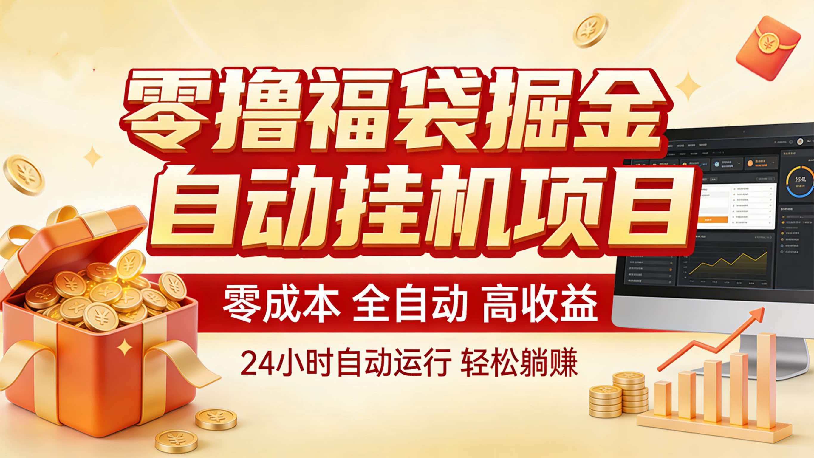 零撸福袋掘金！全自动挂机躺赚，新手也能上手 - 臻优资源网