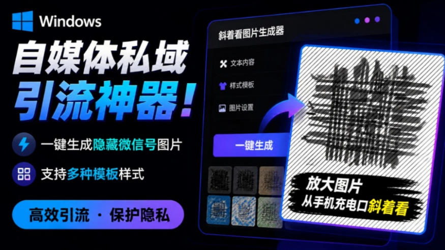 Windows自媒体私域引流神器！一键生成隐藏微信号图片，支持多种模板样式，完全免费，绿色免安装版，隐图工坊 - 臻优资源网