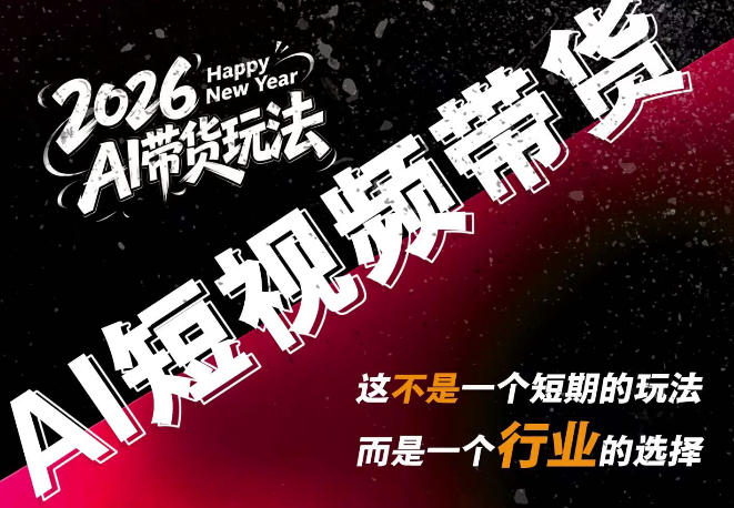 外面卖680的AI短视频带货,靠AI生成短视频,分发到抖音快手平台,多种模版提示词提供,单条视频1k+收益 - 臻优资源网