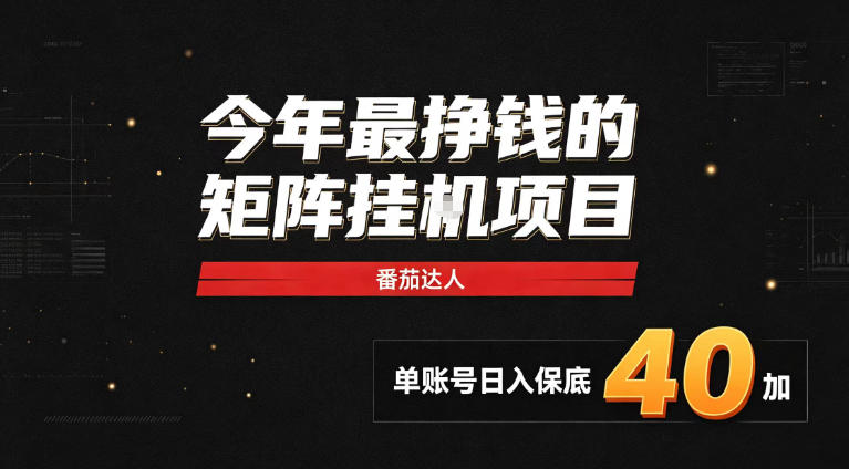 2026热门副业｜番茄达人矩阵全自动挂G项目，单账号保底日入40+，无需人工盯守【揭秘】 - 臻优资源网