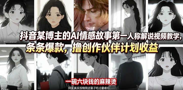 抖音某博主的AI情感故事第一人称解说视频教学，条条爆款，撸创作伙伴计划收益 - 臻优资源网