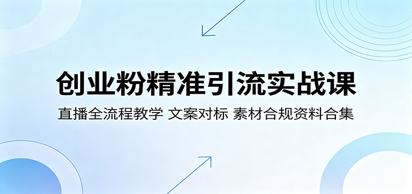 创业粉精准引流实战课：直播全流程教学，文案对标，素材合规资料合集 - 臻优资源网