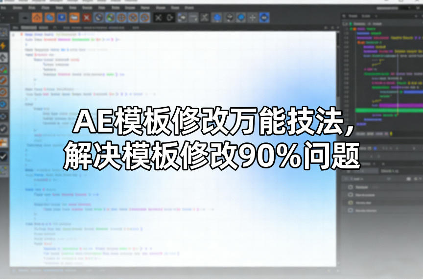AE模板修改万能技法，解决模板修改90%问题 - 臻优资源网
