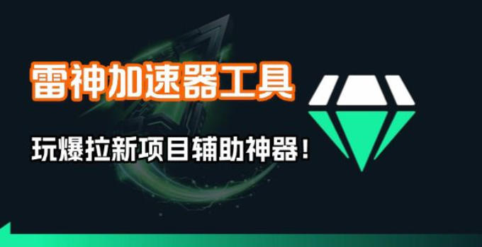 雷神加速器项目模拟器_无脑1分钟1条视频矩阵_疯狂报单打法【焚诀】 - 臻优资源网