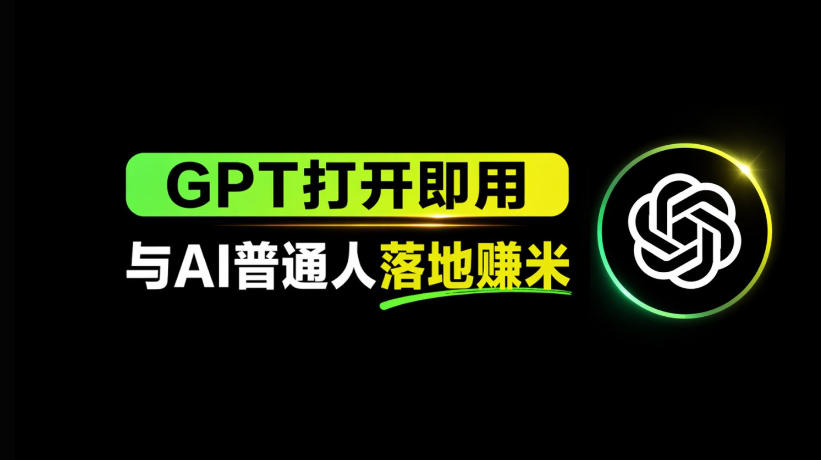 AI工具与变现，AI对于普通人怎么落地与收益 - 臻优资源网