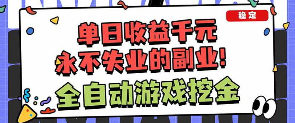 靠谱全自动游戏搬砖项目，无需人工操作，日入1k+，稳定可矩阵！【揭秘】 - 臻优资源网