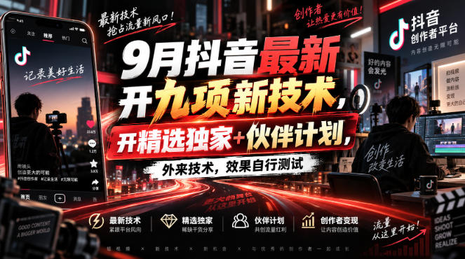 9月抖音最新开九项新技术，开精选独家+伙伴计划，外来技术，效果自行测试 - 臻优资源网
