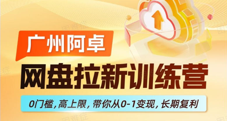 网盘拉新训练营，0门槛，高上限，带你从0-1变现，长期复利 - 臻优资源网