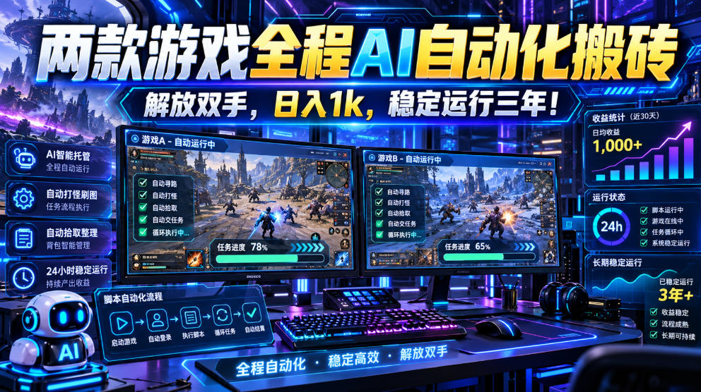 两款游戏全程AI自动化搬砖，解放双手，日入1k，稳定运行三年！【揭秘】 - 臻优资源网