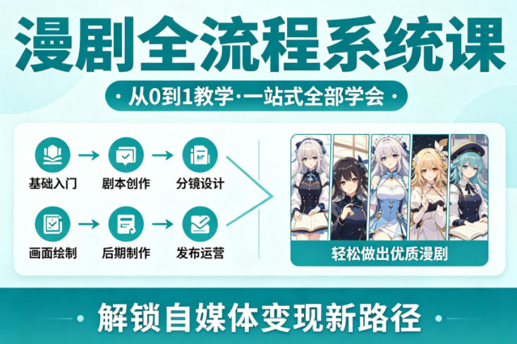漫剧全流程系统课，从0到1教学，一站式全部学会，轻松做出优质漫剧，解锁自媒体变现新路径 - 臻优资源网