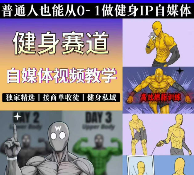 抖音某博主的健身热门短视频赛道教学，精选独家，接商单或者健身私域，零基础也能快速入局 - 臻优资源网