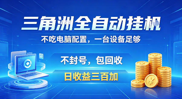 三角洲全自动挂G项目,低配电脑就能运行,防封稳账号,日收益300+,收益全程包回收,省心稳賺【揭秘】 - 臻优资源网