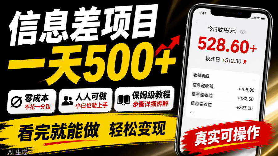 信息差项目一天500+，零成本，人人可做，保姆级教程，看完就能做【揭秘】 - 臻优资源网