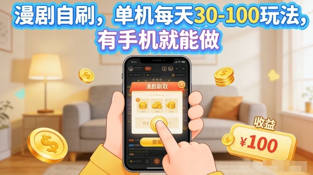 漫剧自刷玩法，单机每天30-100玩法，有手机就能做，可矩阵放大【揭秘】 - 臻优资源网
