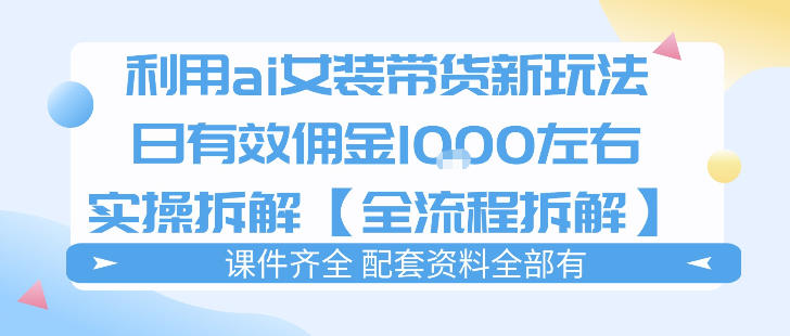 外面收费980的ai女装穿搭账号带货拆解,日佣金1k左右【全流程拆解】 - 臻优资源网
