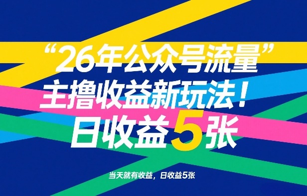 26年公众号流量主撸收益新玩法,当天就有收益,日收益5张 - 臻优资源网
