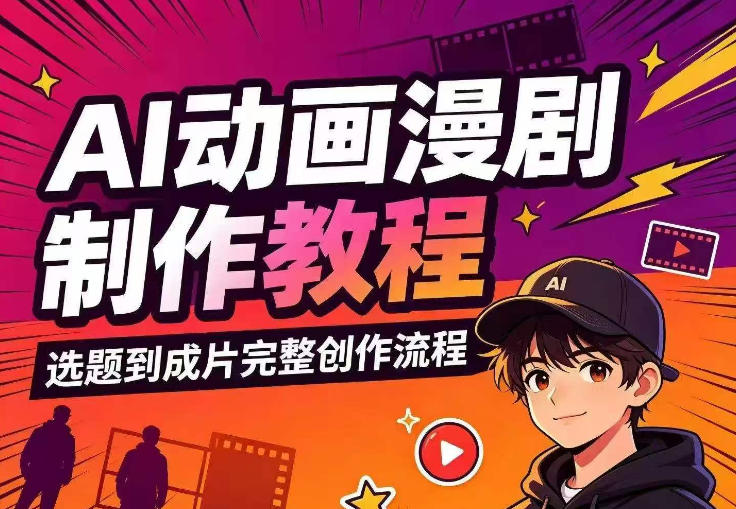 AI动画漫剧制作教程，从选题构思、分镜文案、AI绘图配音到剪映成片的完整创作流 - 臻优资源网