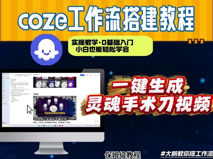 通过Coze工作流，制作灵魂手术刀视频，几分钟制作一个视频，从0到1演示搭建过程，实操教学 - 臻优资源网