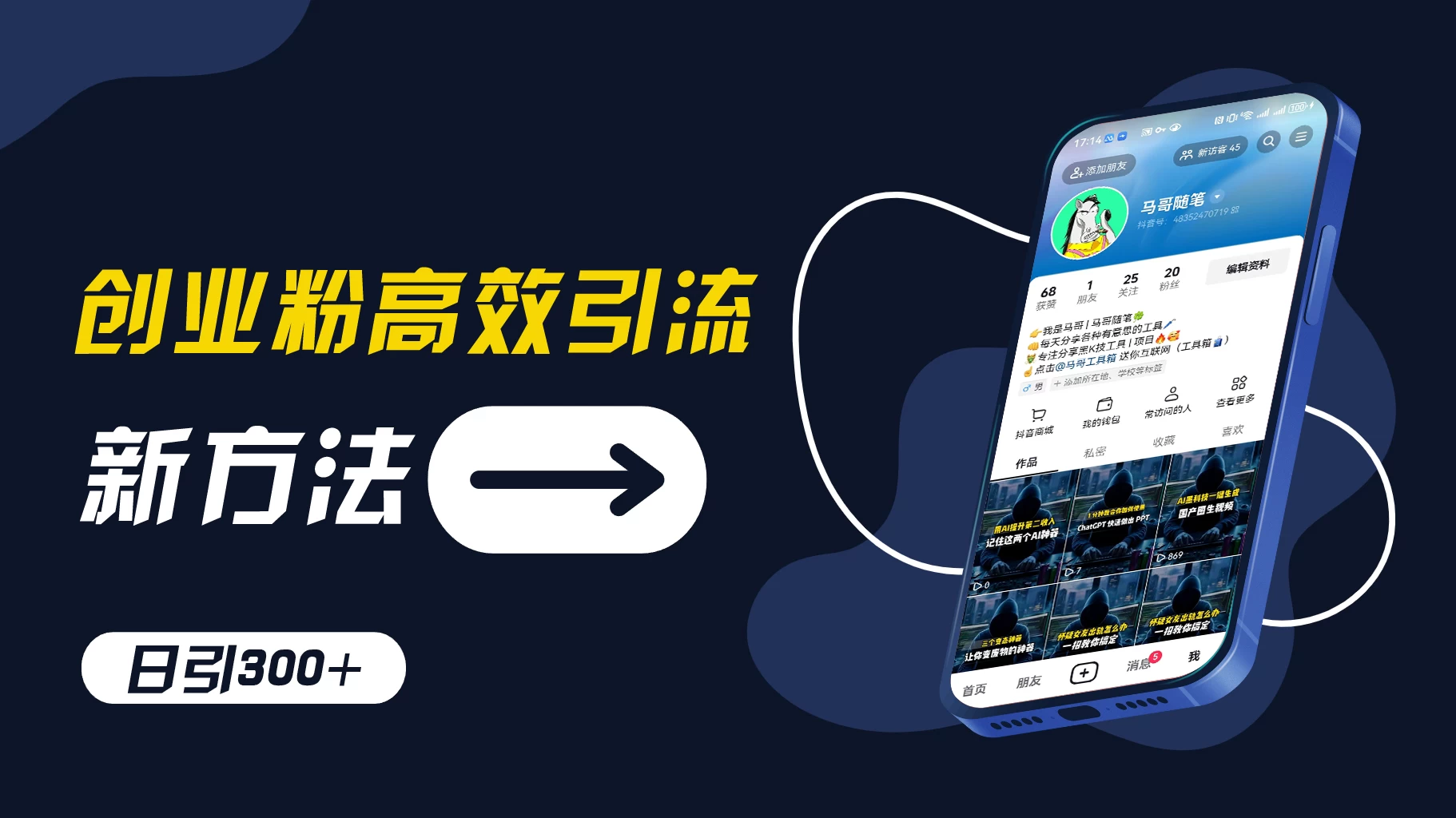 创业粉引流新方法，AI工具号玩法，日引1000+，不要成为学习高手，要成为实战高手 - 项目资源网