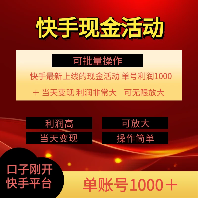 快手新活动项目，单账号利润1000+，简单操作可批量 - 项目资源网