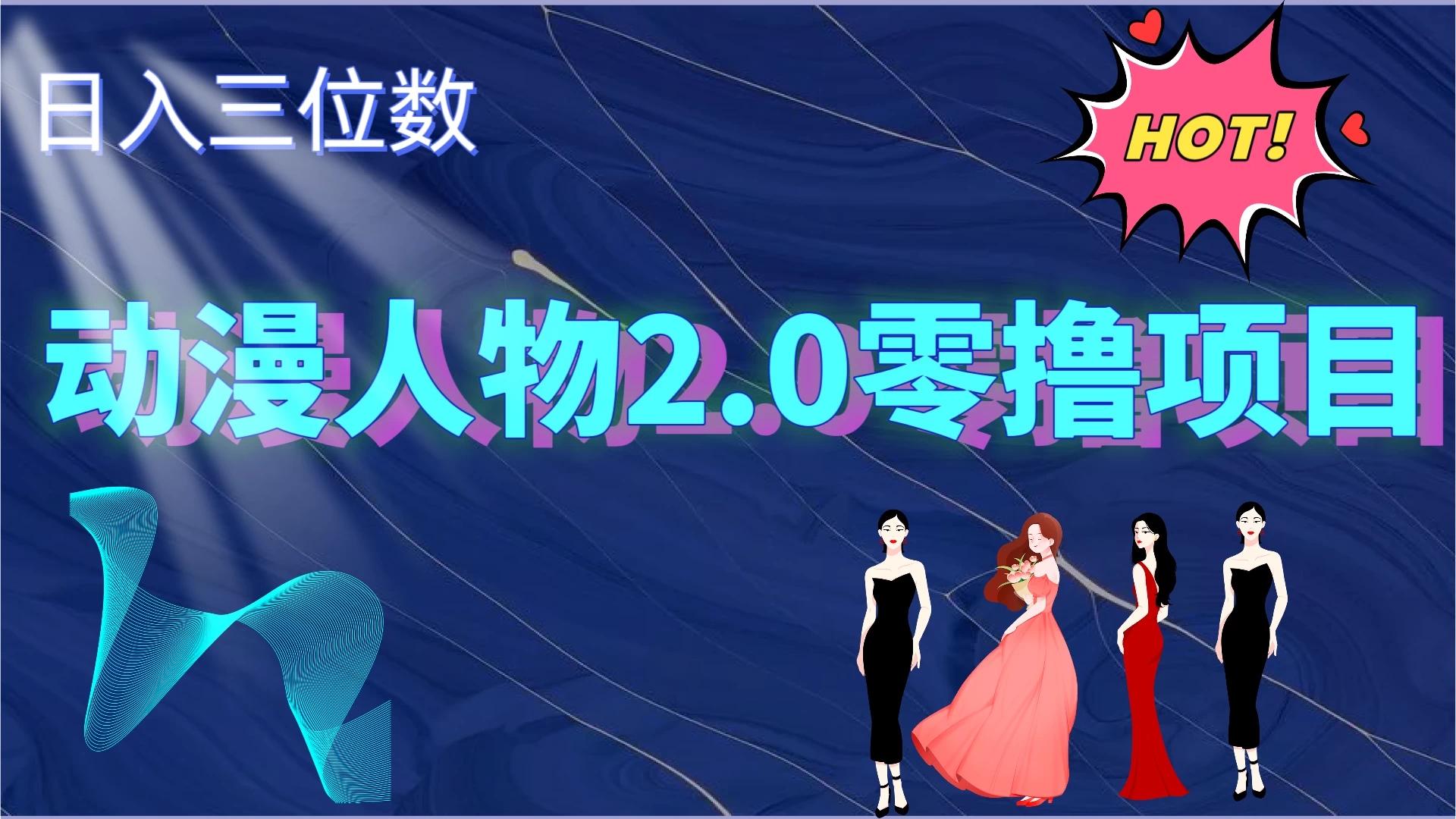 2024动漫人物2.0变现项目,零投入易上手,日入三位数 - 项目资源网