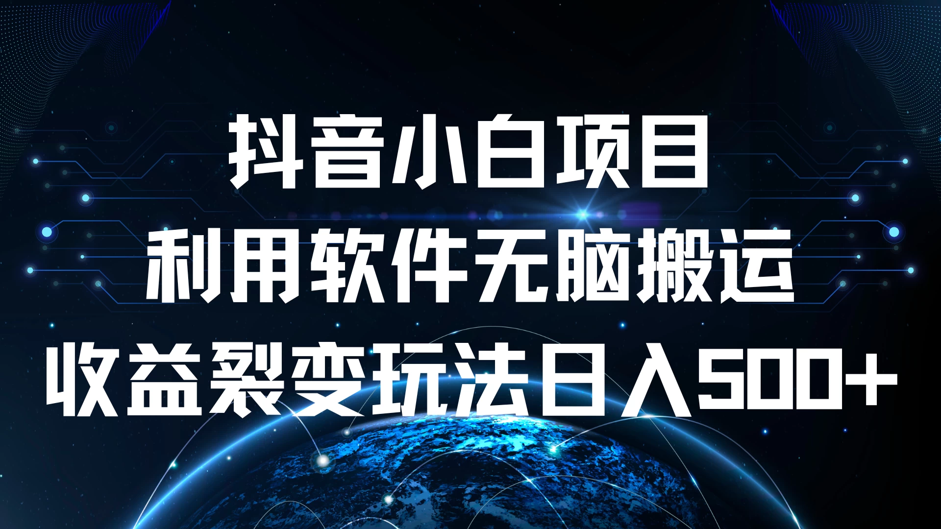 抖音小白项目，利用软件无脑搬运，收益裂变玩法日入500+ - 项目资源网