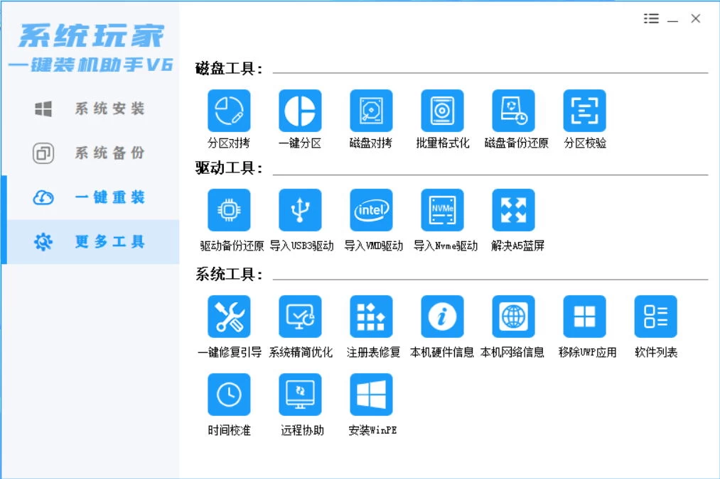 图片[4] - 系统安装器，系统玩家一键装机助手V6[桌面|PE] - 项目资源网
