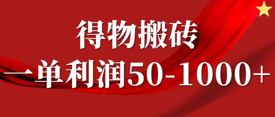 一单利润50-1000+,得物搬砖项目无脑操作,核心实操教程 - 项目资源网