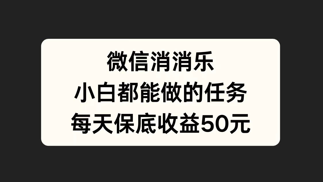 官方冷门任务,视频号游戏直播已经稳定2年,长期可靠日入100+ - 项目资源网