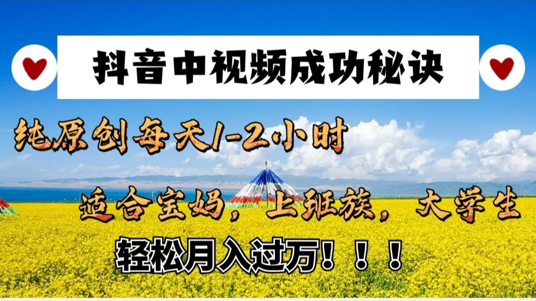 抖音中视频成功秘诀:纯原创每天1-2小时,适合宝妈、上班族、大学生,轻松月入过W! - 项目资源网