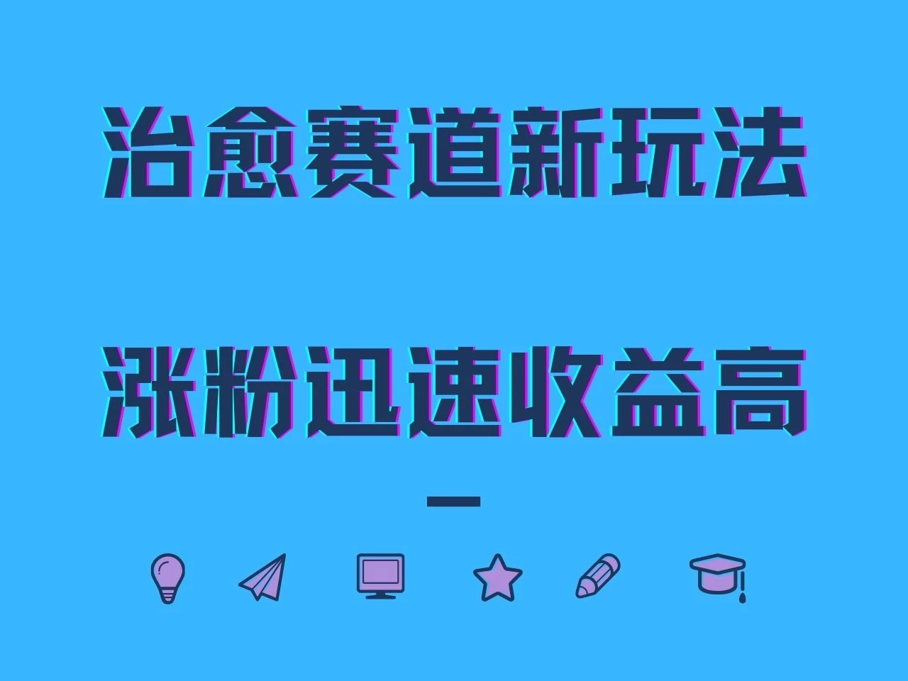 治愈赛道新玩法,治愈文案结合奶奶形象,涨粉迅速收益高 - 项目资源网