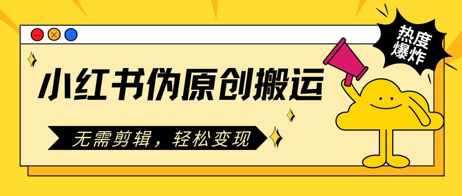 小红书伪原创搬运项目，无需剪辑，轻松日入300+ - 项目资源网