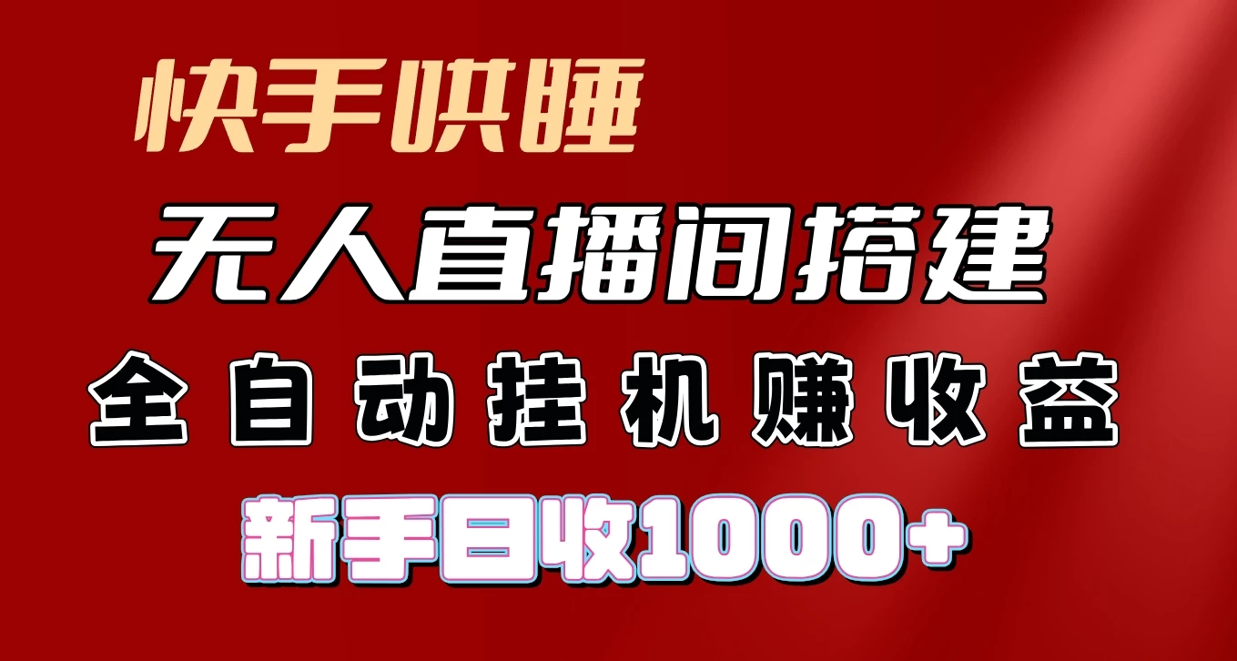 快手哄睡无人直播间搭建,纯利润项目,小白全自动挂机日收1000+ - 项目资源网