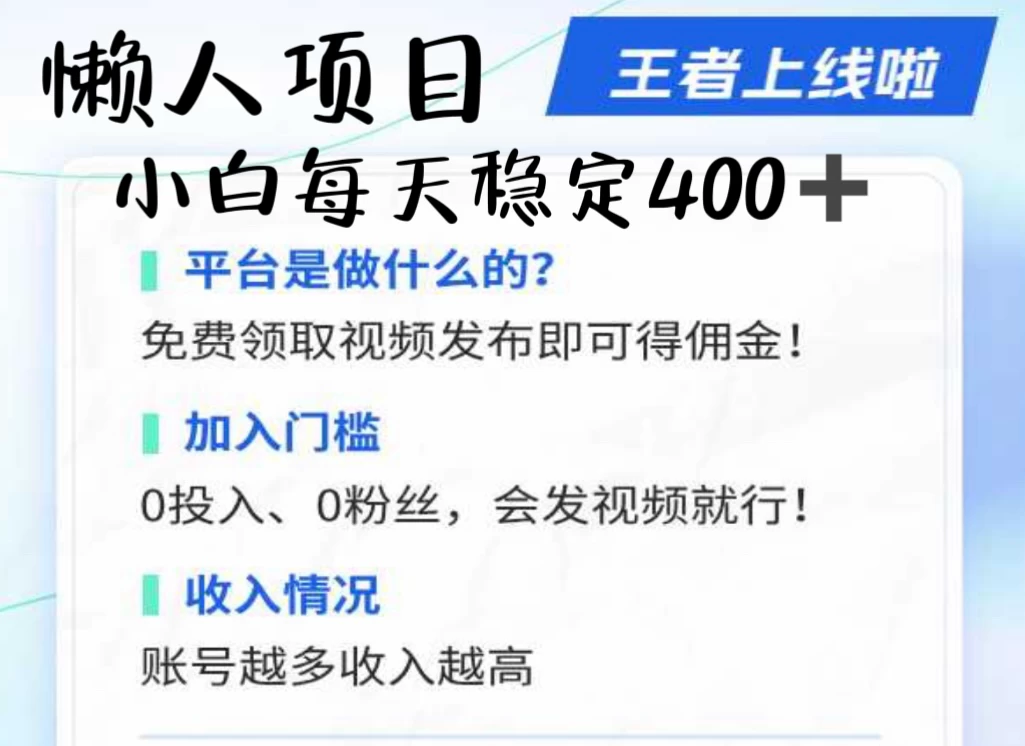 懒人项目无脑躺赚收益，小白一天400＋发视频就能躺赚，不看粉丝不看播放量 操作简单小白轻松上手 多平台变现盈利 - 项目资源网