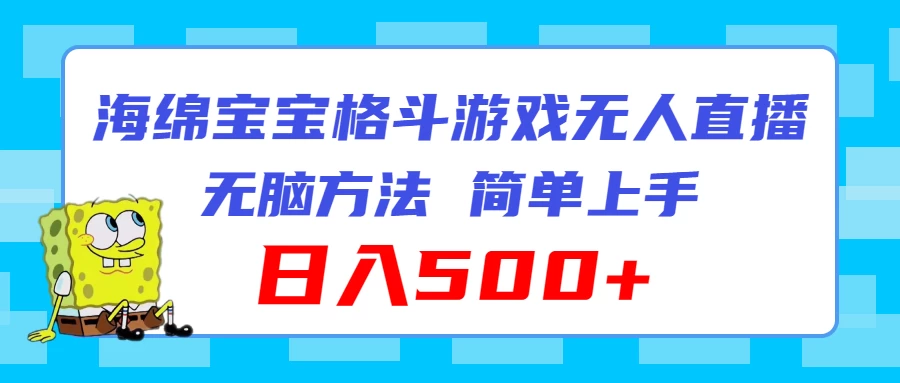 海绵宝宝格斗对战无人直播,无脑玩法,简单上手,日入500+ - 项目资源网
