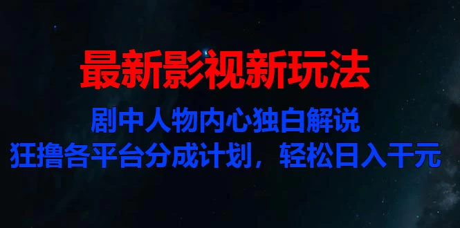 最新影视新玩法，剧中人物内心独白解说狂撸各平台分成计划，轻松日入干元 - 项目资源网