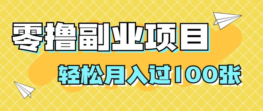 零撸副业项目，零基础，不用投入1分，就可轻松月入过100张，小白、宝妈必备项目，落地保姆级教程 - 项目资源网