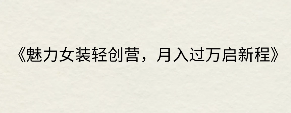 《魅力女装轻创营,月入过万启新程》 - 项目资源网