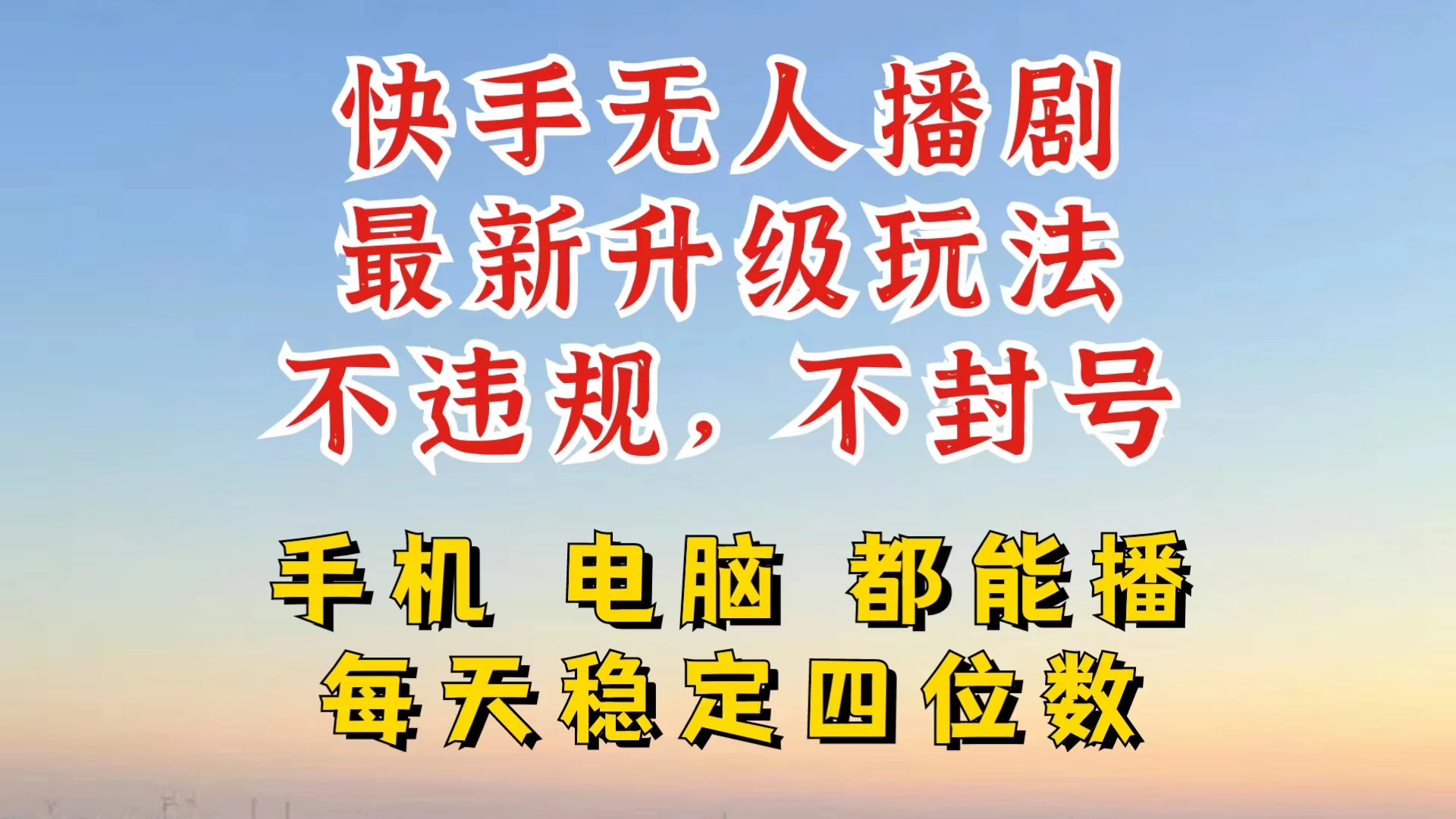 快手无人播剧，24小时挂机轻松变现，玩法新升级，不断播，不违规，手机电脑都可以播 - 项目资源网