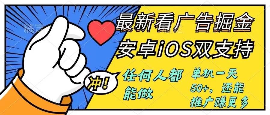 0成本掘金无门槛看广告6.0，快速上手，安卓苹果都能玩，单号一天就有50+ - 项目资源网
